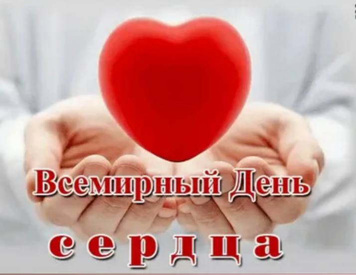 Дүниежүзілік жүрек күнімен құттықтаймыз! 
